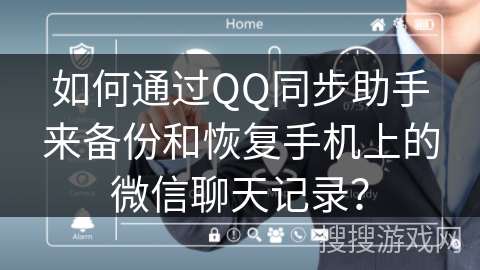 如何通过QQ同步助手来备份和恢复手机上的微信聊天记录? 如何通过QQ同步助手来备份和恢复手机上的微信聊天记录?