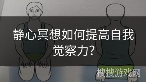 静心冥想如何提高自我觉察力？