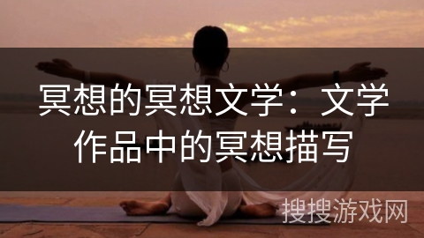 冥想的冥想文学：文学作品中的冥想描写