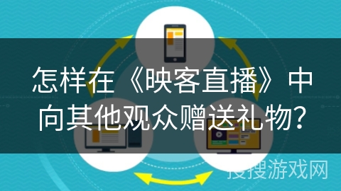 怎样在《映客直播》中向其他观众赠送礼物？