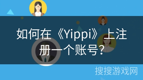 如何在《Yippi》上注册一个账号？