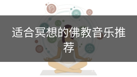 适合冥想的佛教音乐推荐