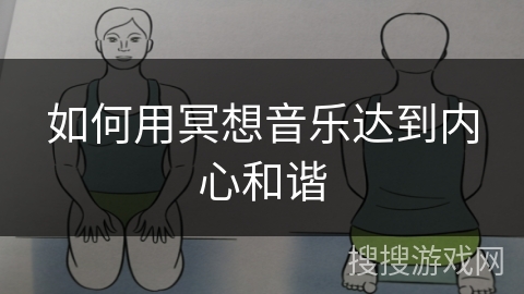 如何用冥想音乐达到内心和谐