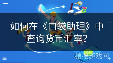 如何在《口袋助理》中查询货币汇率？