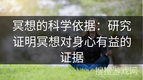 冥想的科学依据：研究证明冥想对身心有益的证据