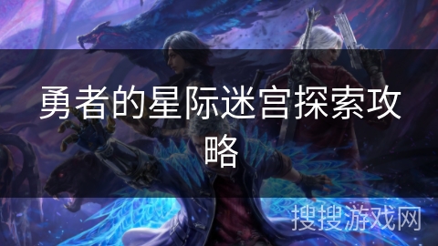 勇者的星际迷宫探索攻略