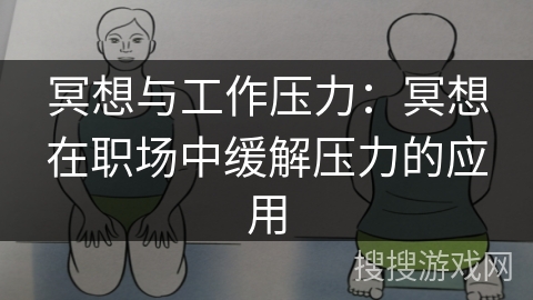 冥想与工作压力：冥想在职场中缓解压力的应用