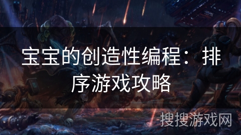 宝宝的创造性编程：排序游戏攻略