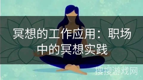 冥想的工作应用：职场中的冥想实践