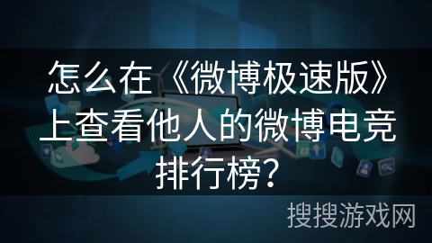 怎么在《微博极速版》上查看他人的微博电竞排行榜？
