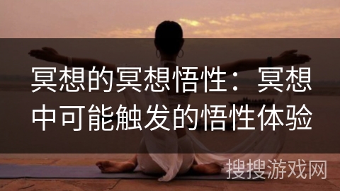 冥想的冥想悟性：冥想中可能触发的悟性体验