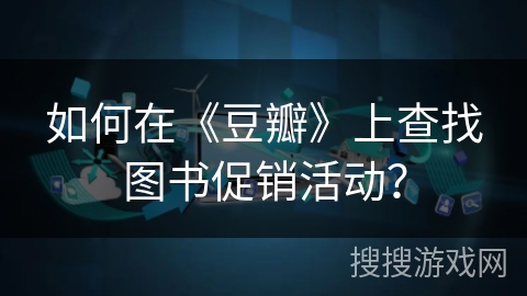 如何在《豆瓣》上查找图书促销活动？