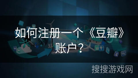 如何注册一个《豆瓣》账户？