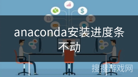 anaconda安装进度条不动