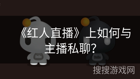 《红人直播》上如何与主播私聊？