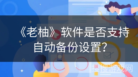 《老柚》软件是否支持自动备份设置？