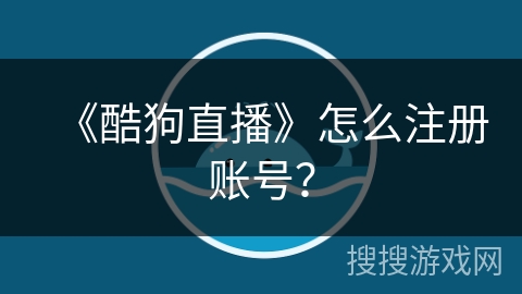 《酷狗直播》怎么注册账号？