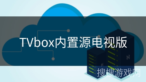 TVbox内置源电视版
