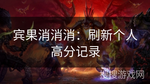 宾果消消消：刷新个人高分记录