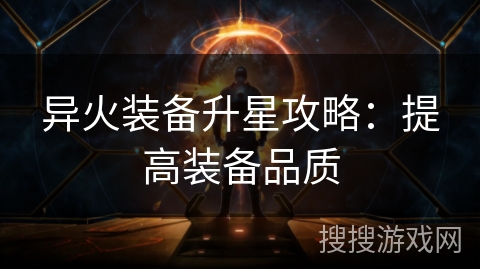 异火装备升星攻略：提高装备品质