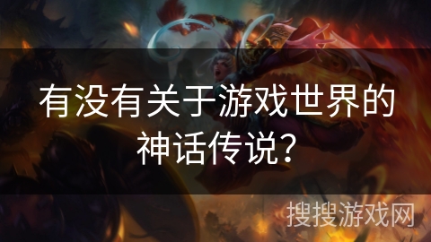有没有关于游戏世界的神话传说？