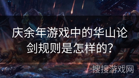 庆余年游戏中的华山论剑规则是怎样的？