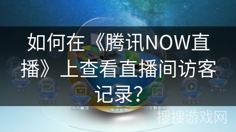 如何在《腾讯NOW直播》上查看直播间访客记录？