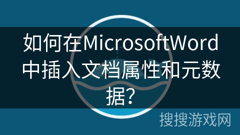 如何在MicrosoftWord中插入文档属性和元数据？