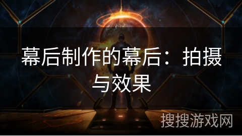 幕后制作的幕后:拍摄与效果 幕后制作的幕后:拍摄与效果