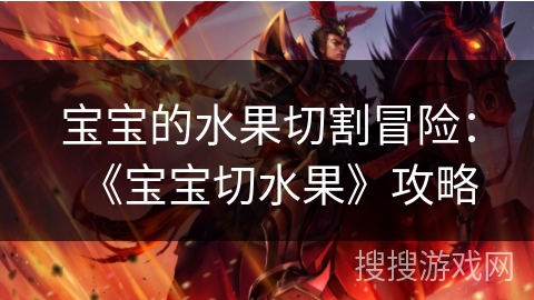 宝宝的水果切割冒险：《宝宝切水果》攻略