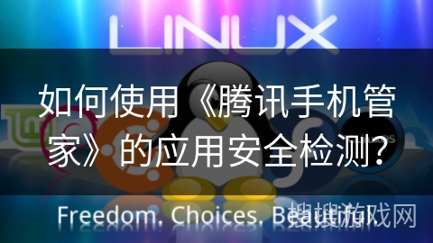 如何使用《腾讯手机管家》的应用安全检测? 如何使用《腾讯手机管家》的应用安全检测?