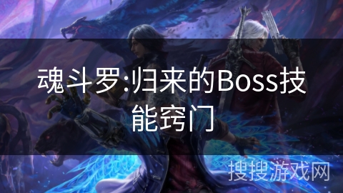 魂斗罗:归来的Boss技能窍门 魂斗罗:归来的Boss技能窍门