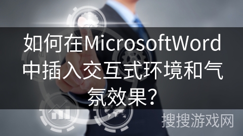 如何在MicrosoftWord中插入交互式环境和气氛效果？