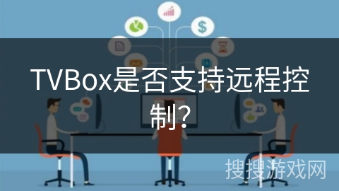 TVBox是否支持远程控制？