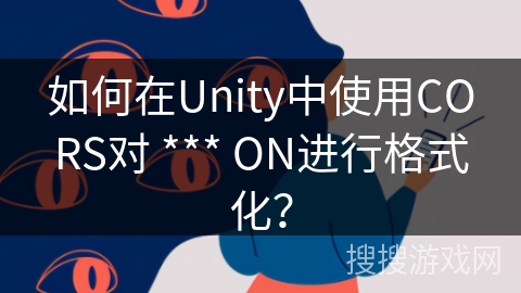 如何在Unity中使用CORS对 *** ON进行格式化？