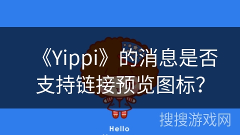 《Yippi》的消息是否支持链接预览图标？