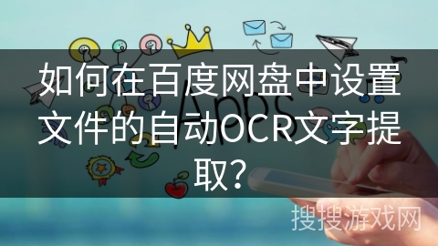 如何在百度网盘中设置文件的自动OCR文字提取？