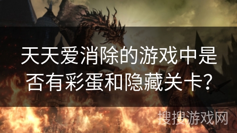 天天爱消除的游戏中是否有彩蛋和隐藏关卡？