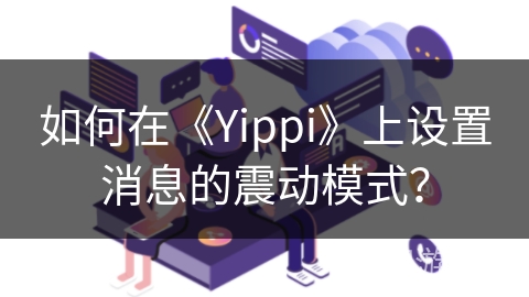 如何在《Yippi》上设置消息的震动模式？