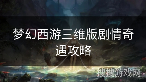 梦幻西游三维版剧情奇遇攻略