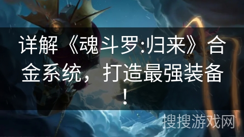 详解《魂斗罗:归来》合金系统，打造最强装备！