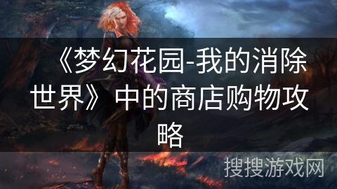 《梦幻花园-我的消除世界》中的商店购物攻略