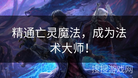 精通亡灵魔法，成为法术大师！