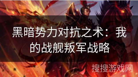 黑暗势力对抗之术：我的战舰叛军战略