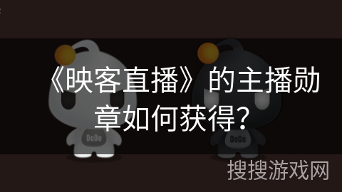 《映客直播》的主播勋章如何获得？