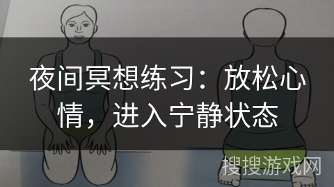 夜间冥想练习：放松心情，进入宁静状态