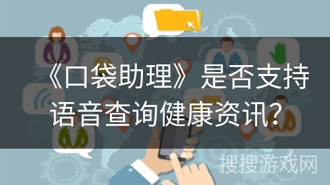 《口袋助理》是否支持语音查询健康资讯？