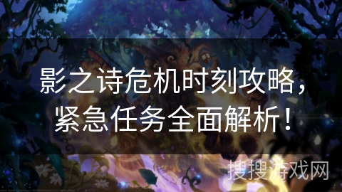 影之诗危机时刻攻略，紧急任务全面解析！