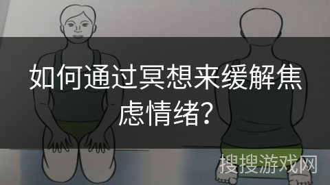 如何通过冥想来缓解焦虑情绪？