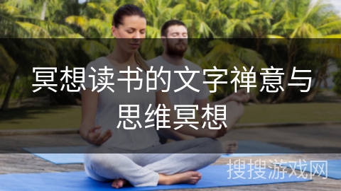 冥想读书的文字禅意与思维冥想 冥想读书的文字禅意与思维冥想
